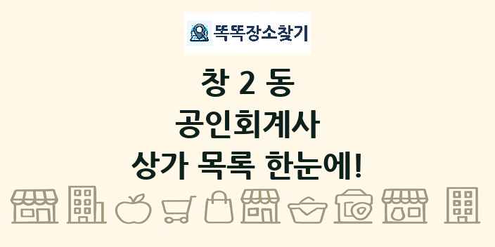 창2동 공인회계사 상가 목록 및 정보