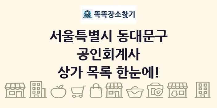 서울특별시 동대문구 공인회계사 상가 목록 및 정보