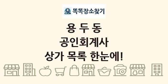 용두동 공인회계사 상가 목록 및 정보