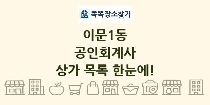 이문1동 공인회계사 상가 목록 및 정보
