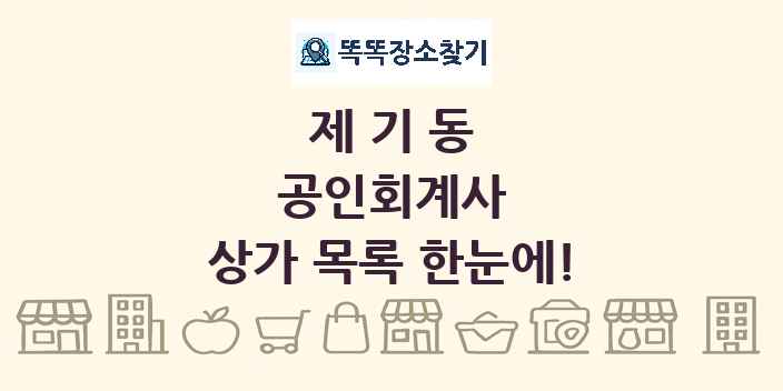 제기동 공인회계사 상가 목록 및 정보