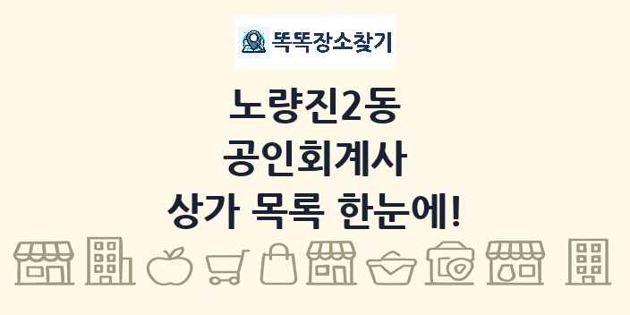 노량진2동 공인회계사 상가 목록 및 정보