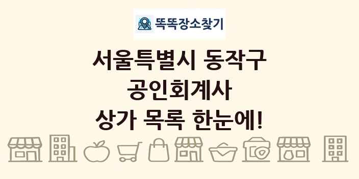 서울특별시 동작구 공인회계사 상가 목록 및 정보