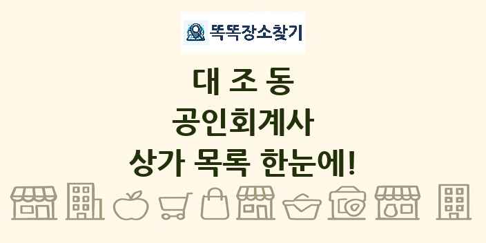 대조동 공인회계사 상가 목록 및 정보