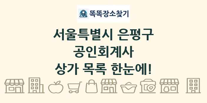 서울특별시 은평구 공인회계사 상가 목록 및 정보