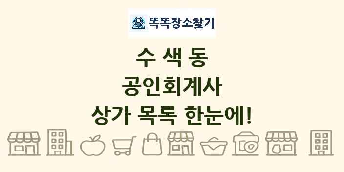 수색동 공인회계사 상가 목록 및 정보