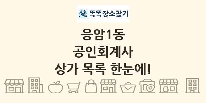 응암1동 공인회계사 상가 목록 및 정보