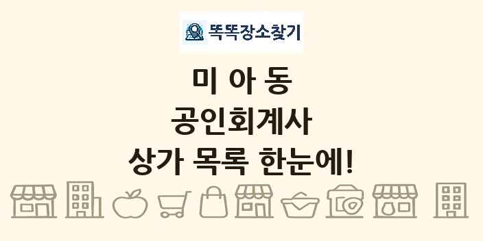 미아동 공인회계사 상가 목록 및 정보