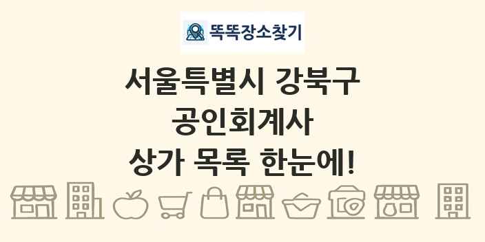 서울특별시 강북구 공인회계사 상가 목록 및 정보