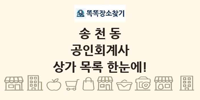 송천동 공인회계사 상가 목록 및 정보