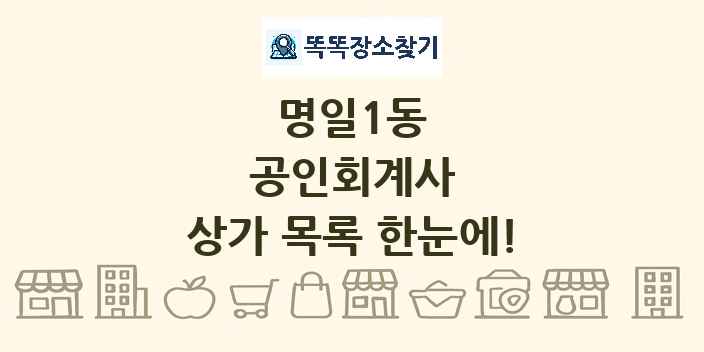 명일1동 공인회계사 상가 목록 및 정보
