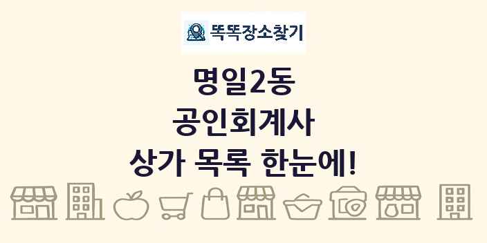 명일2동 공인회계사 상가 목록 및 정보