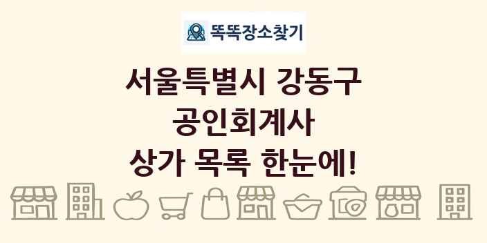 서울특별시 강동구 공인회계사 상가 목록 및 정보