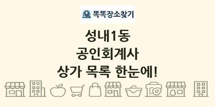 성내1동 공인회계사 상가 목록 및 정보
