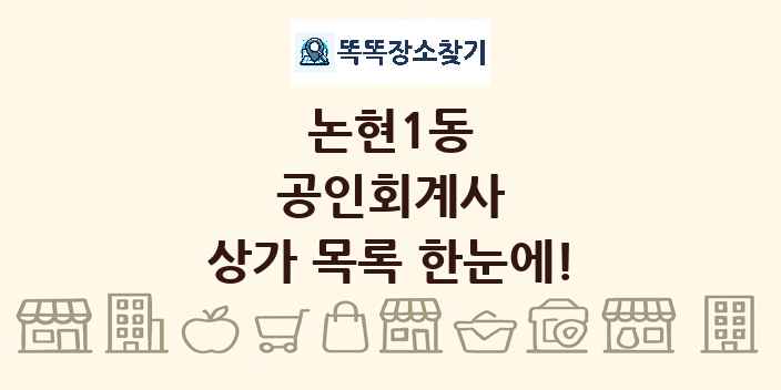 논현1동 공인회계사 상가 목록 및 정보