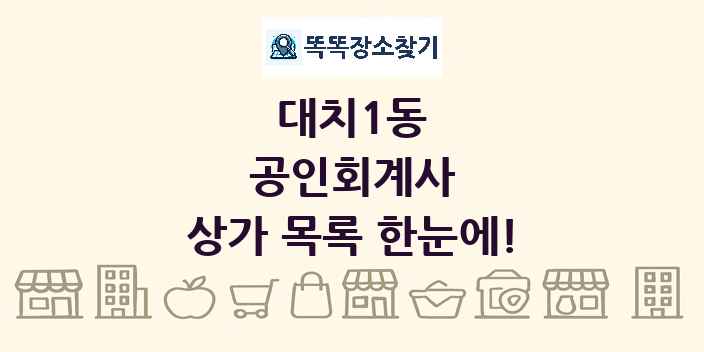 대치1동 공인회계사 상가 목록 및 정보