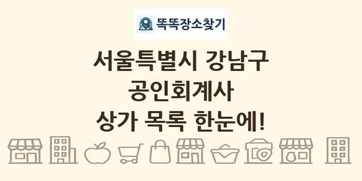 서울특별시 강남구 공인회계사 상가 목록 및 정보