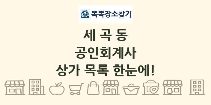 세곡동 공인회계사 상가 목록 및 정보