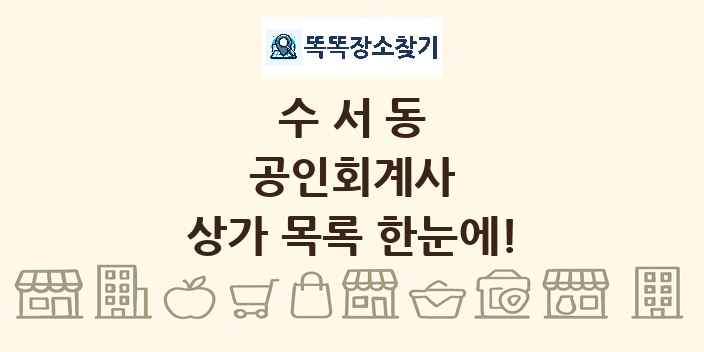 수서동 공인회계사 상가 목록 및 정보