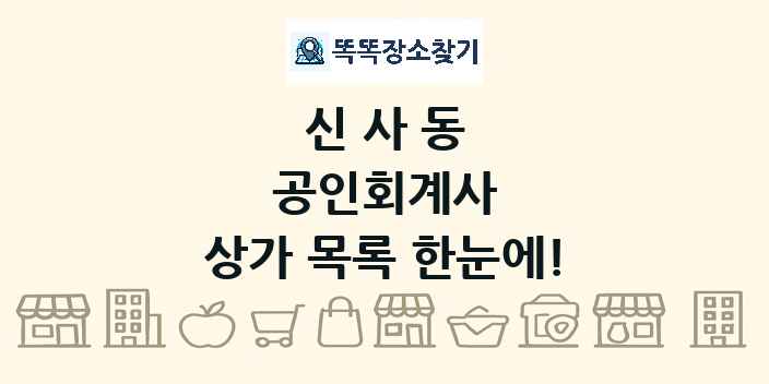 신사동 공인회계사 상가 목록 및 정보