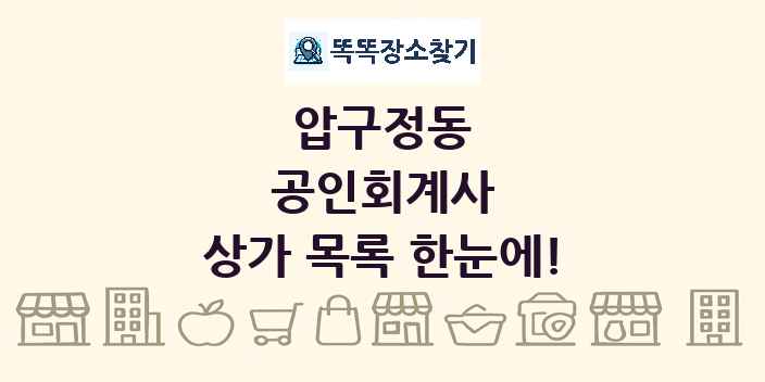 압구정동 공인회계사 상가 목록 및 정보