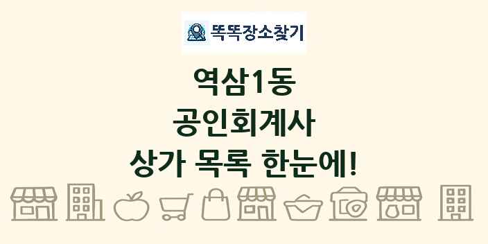 역삼1동 공인회계사 상가 목록 및 정보