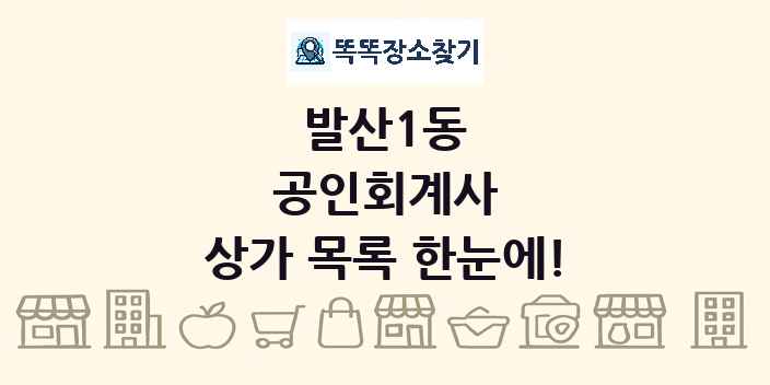 발산1동 공인회계사 상가 목록 및 정보