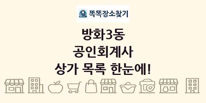 방화3동 공인회계사 상가 목록 및 정보