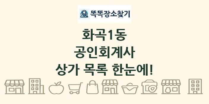 화곡1동 공인회계사 상가 목록 및 정보
