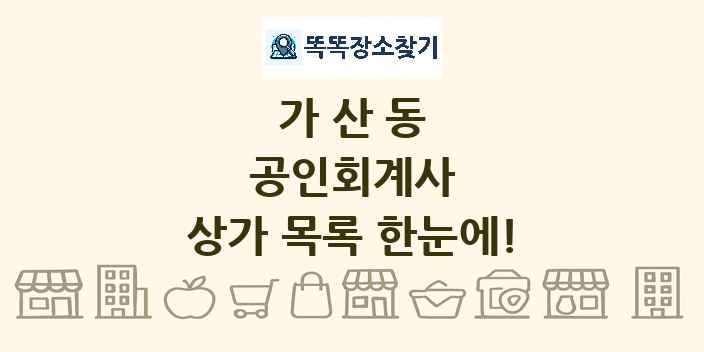 가산동 공인회계사 상가 목록 및 정보