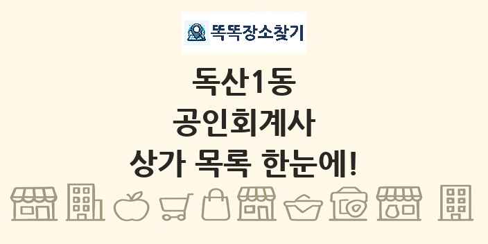 독산1동 공인회계사 상가 목록 및 정보