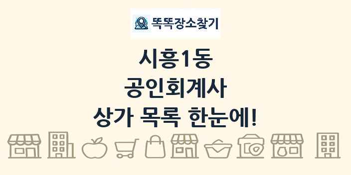 시흥1동 공인회계사 상가 목록 및 정보