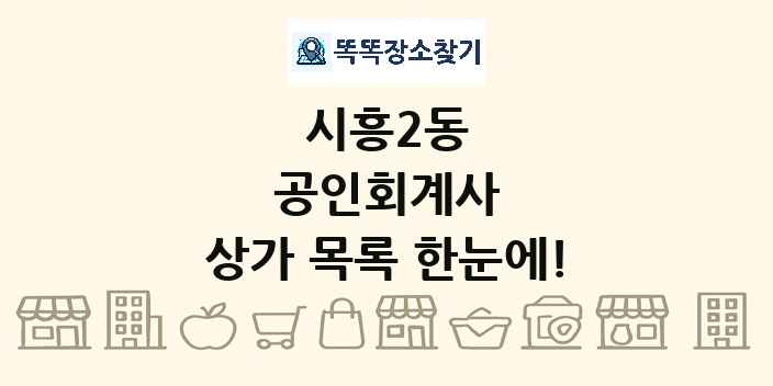 시흥2동 공인회계사 상가 목록 및 정보