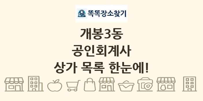 개봉3동 공인회계사 상가 목록 및 정보