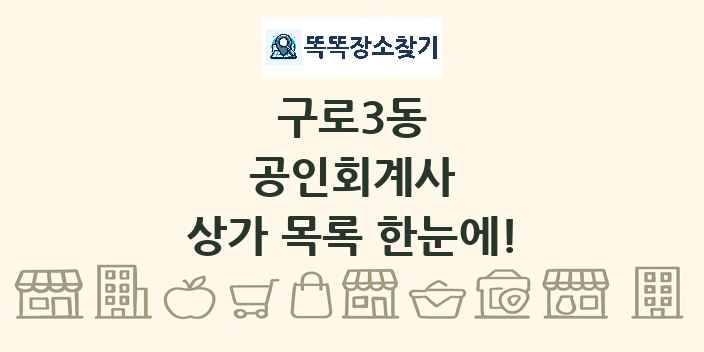 구로3동 공인회계사 상가 목록 및 정보