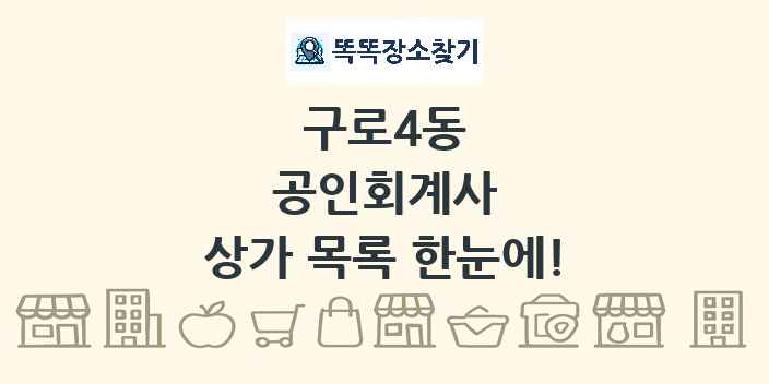 구로4동 공인회계사 상가 목록 및 정보