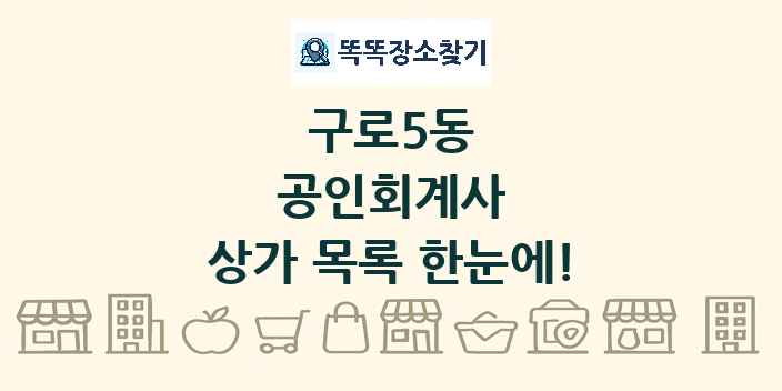 구로5동 공인회계사 상가 목록 및 정보