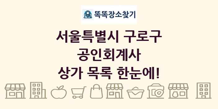 서울특별시 구로구 공인회계사 상가 목록 및 정보