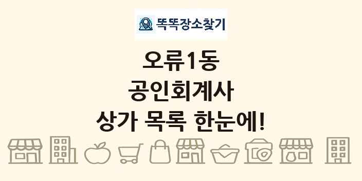 오류1동 공인회계사 상가 목록 및 정보