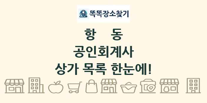 항동 공인회계사 상가 목록 및 정보