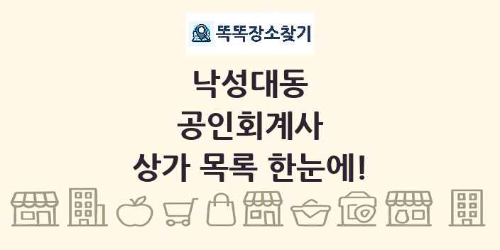 낙성대동 공인회계사 상가 목록 및 정보