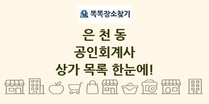 은천동 공인회계사 상가 목록 및 정보
