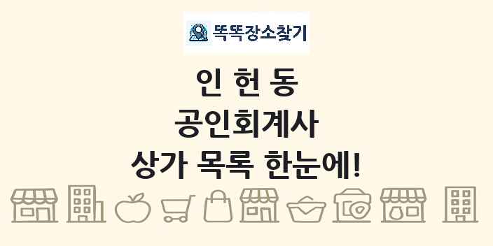 인헌동 공인회계사 상가 목록 및 정보