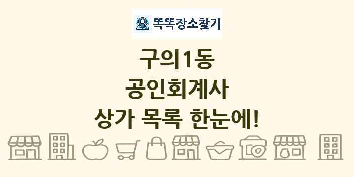 구의1동 공인회계사 상가 목록 및 정보
