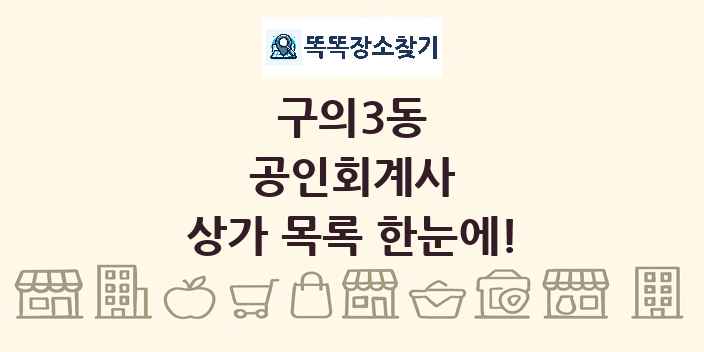 구의3동 공인회계사 상가 목록 및 정보