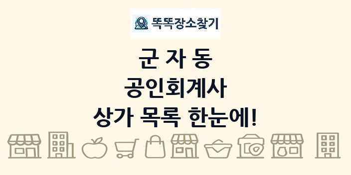 군자동 공인회계사 상가 목록 및 정보