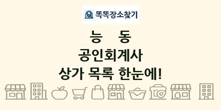 능동 공인회계사 상가 목록 및 정보