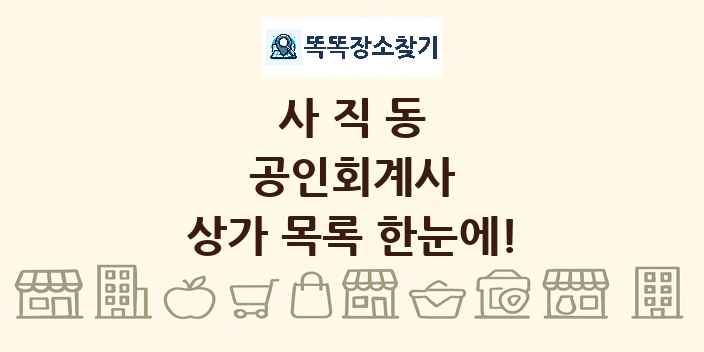 사직동 공인회계사 상가 목록 및 정보