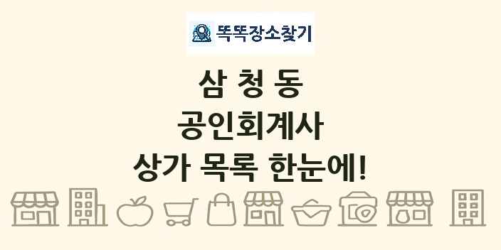 삼청동 공인회계사 상가 목록 및 정보