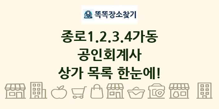 종로1.2.3.4가동 공인회계사 상가 목록 및 정보